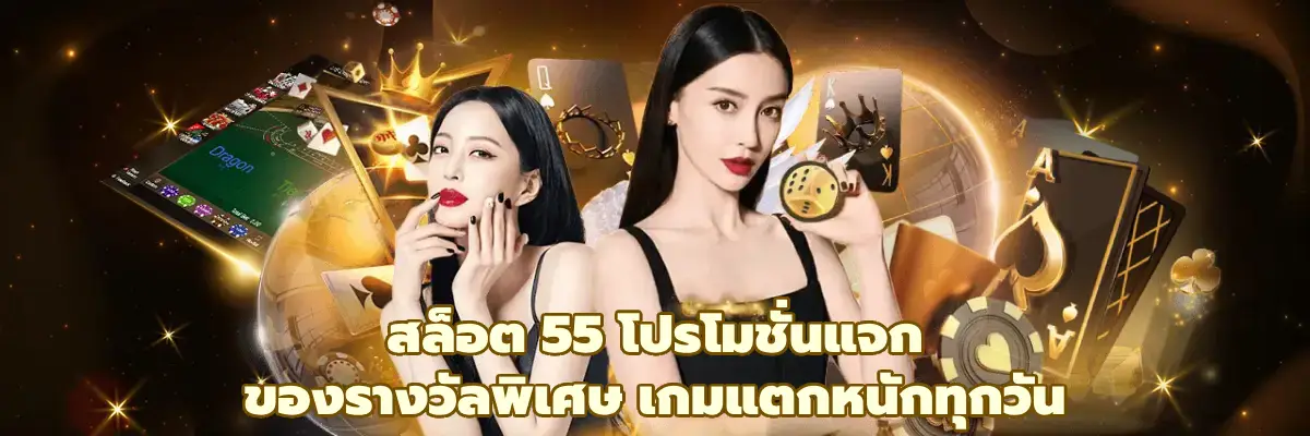 สล็อต 55